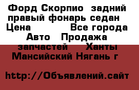 Форд Скорпио2 задний правый фонарь седан › Цена ­ 1 300 - Все города Авто » Продажа запчастей   . Ханты-Мансийский,Нягань г.
